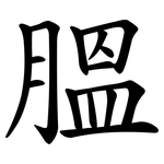 膃