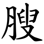 膄