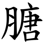 膅