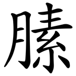 膆