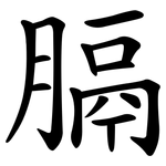 膈