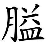 膉