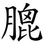 膍