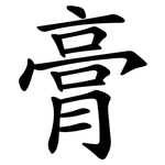 膏