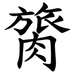 膐