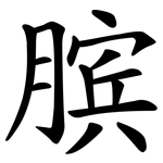 膑