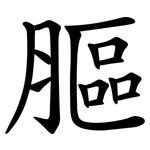 膒