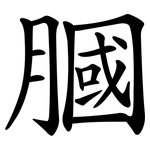 膕