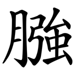 膙