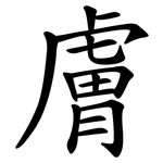 膚