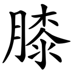 膝 膝