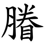 膡