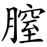 膣