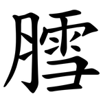 膤