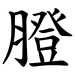 膯