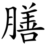 膳