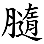 膸