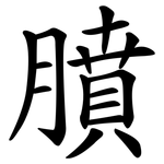 膹