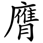 膺