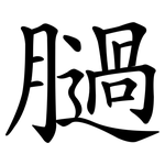 膼