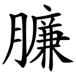 臁