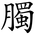 臅