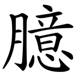 臆 臆