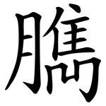 臇