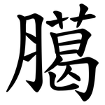 臈