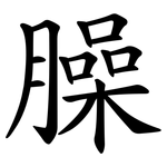 臊