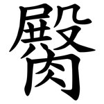 臋