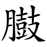 臌