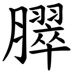 臎