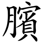 臏