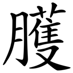 臒