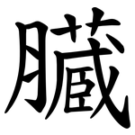 臓