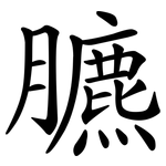 臕