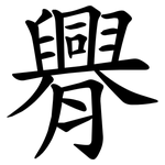 臖
