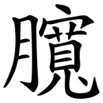 臗