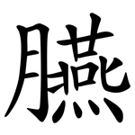 臙