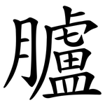 臚