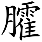 臛