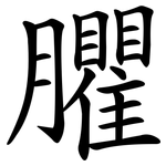 臞