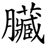 臟 臟