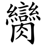 臠
