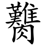 臡