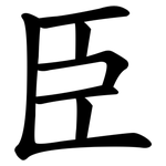 臣 臣