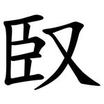 臤