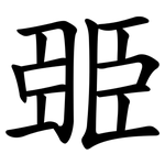 臦
