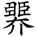 臩